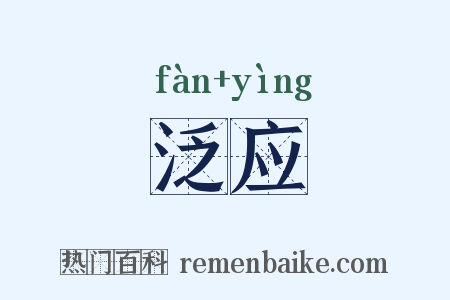 泛应是什么意思的图片
